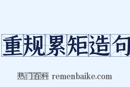 重规累矩造句是什么意思的图片